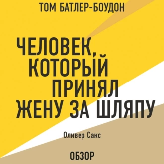 Человек, который принял жену за шляпу. Оливер Сакс (обзор) — Оливер Сакс