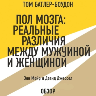 Пол мозга: Реальные различия между мужчиной и женщиной. Энн Мойр и Дэвид Джессел (обзор) — Том Батлер-Боудон