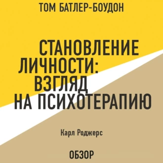 Становление личности: Взгляд на психотерапию. Карл Роджерс (обзор) — Том Батлер-Боудон