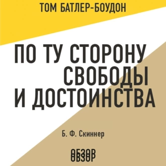 По ту сторону свободы и достоинства. Б. Ф. Скиннер (обзор) — Том Батлер-Боудон