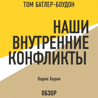 Наши внутренние конфликты. Карен Хорни (обзор) — Том Батлер-Боудон