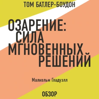 Озарение: Сила мгновенных решений. Малькольм Гладуэлл (обзор) — Том Батлер-Боудон