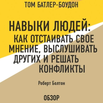 Навыки людей: Как отстаивать свое мнение, выслушивать других и решать конфликты. Роберт Болтон (обзор) — Том Батлер-Боудон