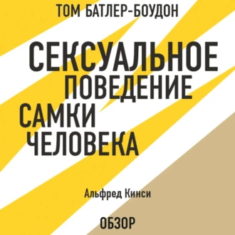 Сексуальное поведение самки человека. Альфред Кинси (обзор) - Том Батлер-Боудон