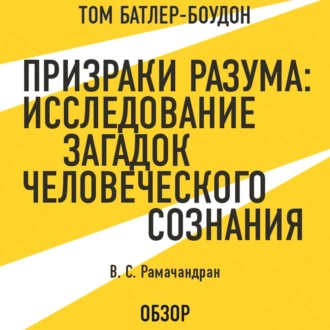 Призраки разума: Исследование загадок человеческого разума. В. С. Рамачандран (обзор) — Том Батлер-Боудон