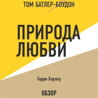 Природа любви. Гарри Харлоу (обзор) — Том Батлер-Боудон