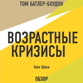 Возрастные кризисы. Гейл Шихи (обзор) — Том Батлер-Боудон