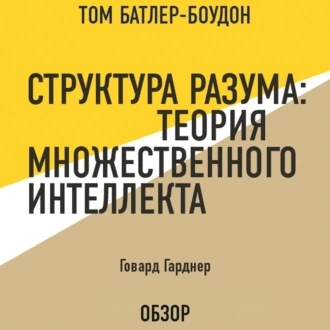 Структура разума: Теория множественного интеллекта. Говард Гарднер (обзор) - Том Батлер-Боудон