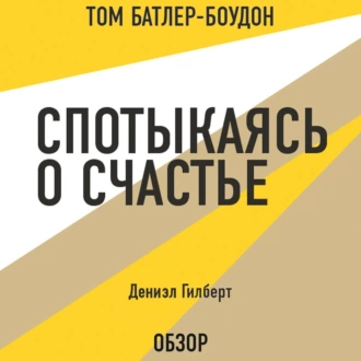 Спотыкаясь о счастье. Дэниэл Гилберт (обзор) — Том Батлер-Боудон