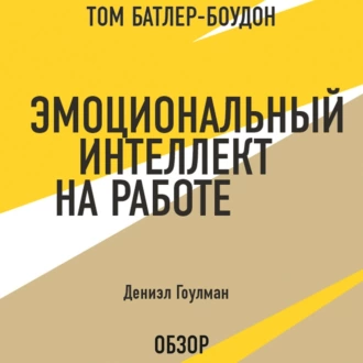 Эмоциональный интеллект на работе. Дэниэл Гоулман (обзор) — Том Батлер-Боудон