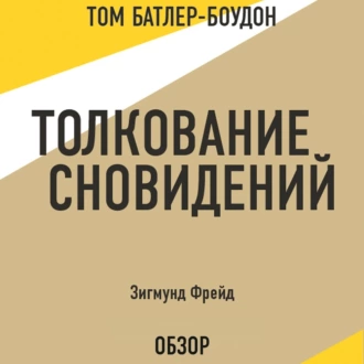 Толкование сновидений. Зигмунд Фрейд (обзор) — Том Батлер-Боудон