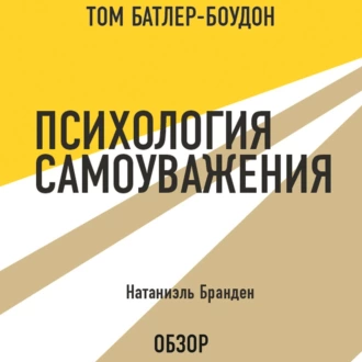 Психология самоуважения. Натаниэль Бранден (обзор) — Том Батлер-Боудон