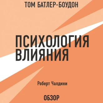 Психология влияния. Роберт Чалдини (обзор) — Роберт Чалдини