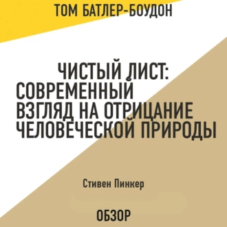 Чистый лист: Современный взгляд на отрицание человеческой природы. Стивен Пинкер (обзор) - Том Батлер-Боудон