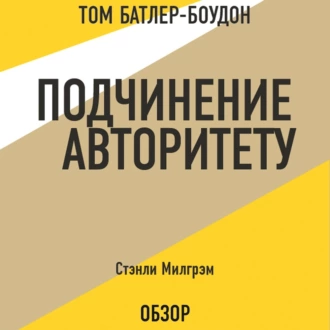 Подчинение авторитету. Стэнли Милгрэм (обзор) — Том Батлер-Боудон