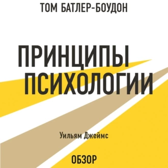 Принципы психологии. Уильям Джеймс (обзор) — Том Батлер-Боудон