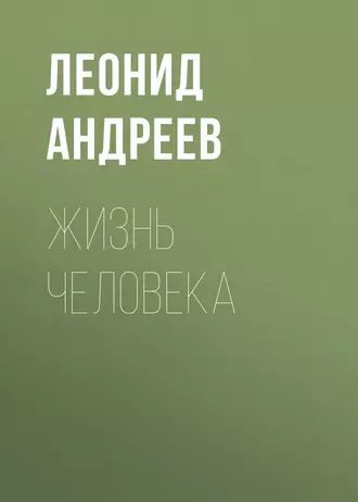 Жизнь Человека - Леонид Андреев