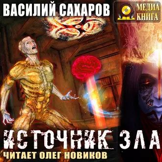 Источник зла - Василий Сахаров