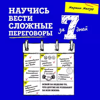 Научись вести сложные переговоры за 7 дней - Мартин Манзер