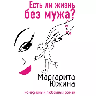 Есть ли жизнь без мужа? — Маргарита Южина