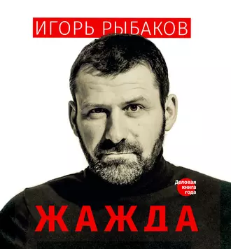 Жажда - Игорь Рыбаков