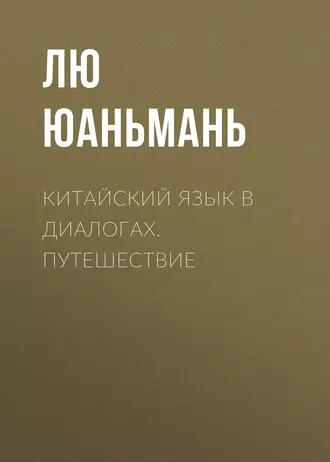 Китайский язык в диалогах. Путешествие - Лю Юаньмань