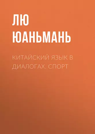 Китайский язык в диалогах. Спорт — Лю Юаньмань