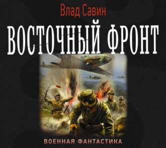 Восточный фронт - Влад Савин