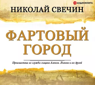 Фартовый город - Николай Свечин