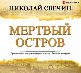 Мертвый остров - Николай Свечин