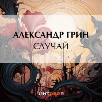 Случай - Александр Грин