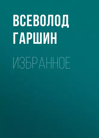 Избранное — Всеволод Гаршин