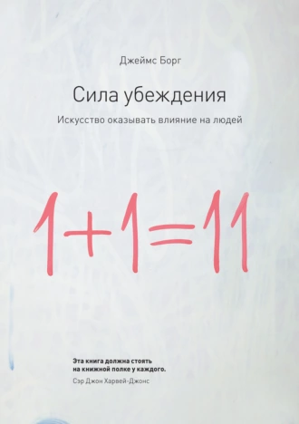 Сила убеждения. Искусство оказывать влияние на людей - Джеймс Борг