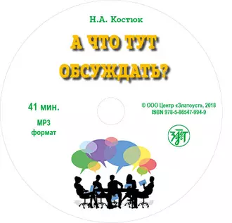 А что тут обсуждать? - Н. А. Костюк