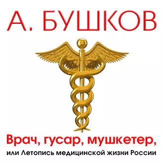 Врач, гусар, мушкетер, или Летопись медицинской жизни России — Александр Бушков