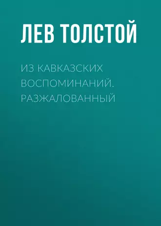 Из кавказских воспоминаний. Разжалованный - Лев Толстой