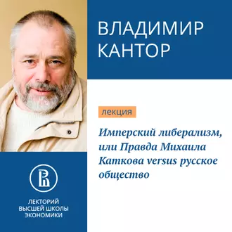 Имперский либерализм, или Правда Михаила Каткова versus русское общество - Владимир Кантор