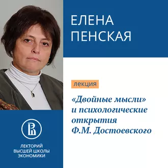 «Двойные мысли» и психологические открытия Ф.М. Достоевского - Елена Пенская