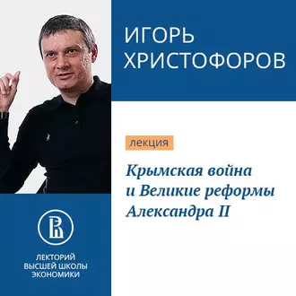 Крымская война и Великие реформы Александра II - Игорь Христофоров