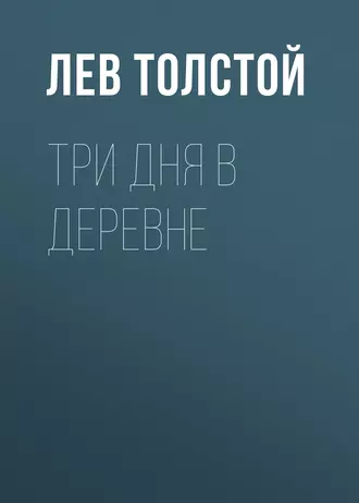 Три дня в деревне — Лев Толстой