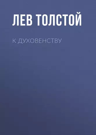 К духовенству — Лев Толстой