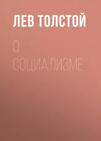 О социализме - Лев Толстой