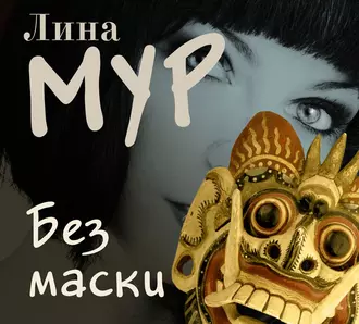 Без маски - Лина Мур