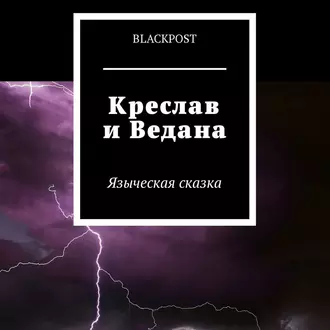 Креслав и Ведана. Языческая сказка - blackpost