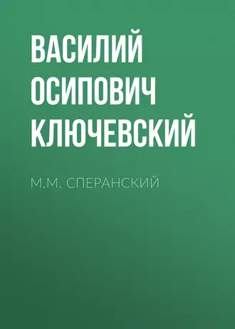 М.М. Сперанский — Василий Осипович Ключевский