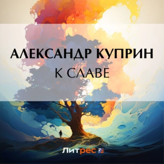 К славе - Александр Куприн