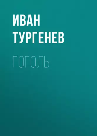 Гоголь — Иван Тургенев