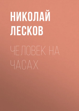 Человек на часах - Николай Лесков