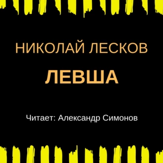 Левша - Николай Лесков