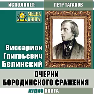 Очерки бородинского сражения (Воспоминания о 1812 годе) - В. Г. Белинский